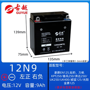 古越男装摩托车电瓶12n9a免维护12伏通用干蓄电瓶125钻豹太子车