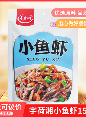 宇荷湘小鱼虾150gx1包速冻小炒小鱼小虾调味酒店半成品私房菜