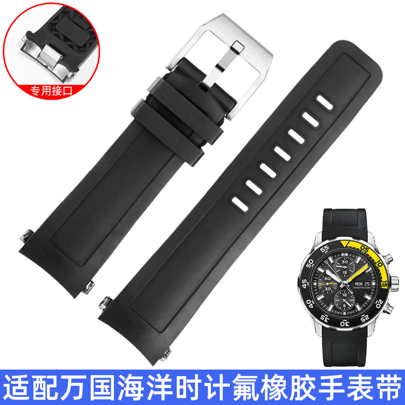 弧口氟橡胶表带适配万国海洋时计