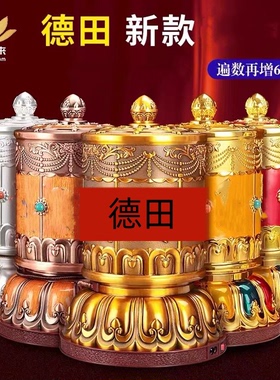 德田福慧宝藏族转经简电动转金轮锌合金彩绘藏式转筒家用摆件转桶