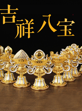 藏传用品八瑞物八吉祥摆件吉祥八宝套装供奉组合密宗法器家用摆件