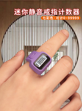 新款戒指开口计数器手动电子数显静音男女彩色子人流客流计数