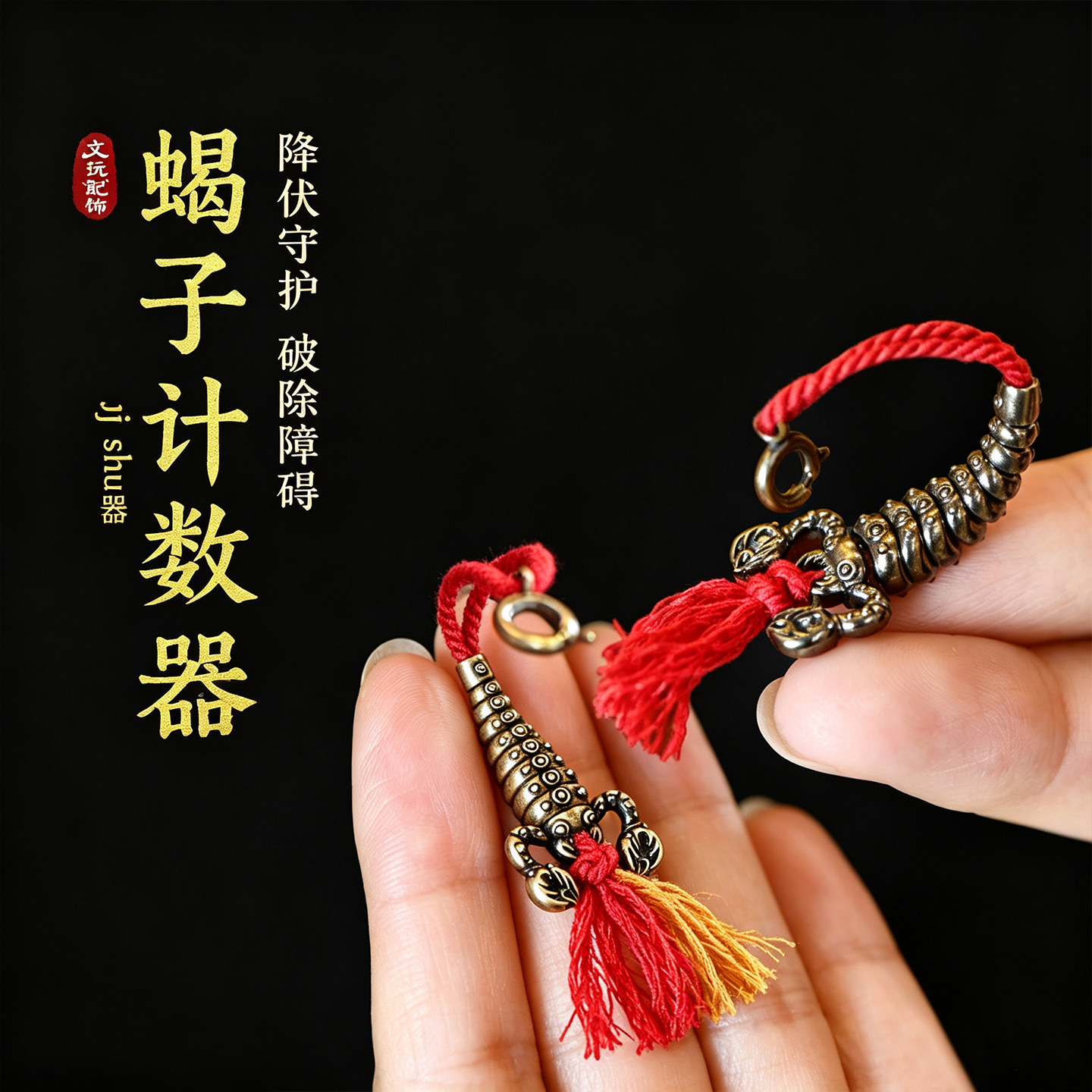藏式纯铜铁蝎计数器吊坠