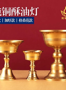 酥油灯底座供佛纯铜油灯供奉酥油灯灯盏纯铜蜡烛台座家用座铜烛台