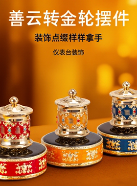 善云太阳能转金轮摆件镀金贴钻充电车载家用八吉祥蓄电转金筒藏式