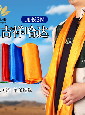 藏式八吉祥图纹暗纹哈达蒙古藏族礼仪加长3M黄绿白蓝红色藏族饰品