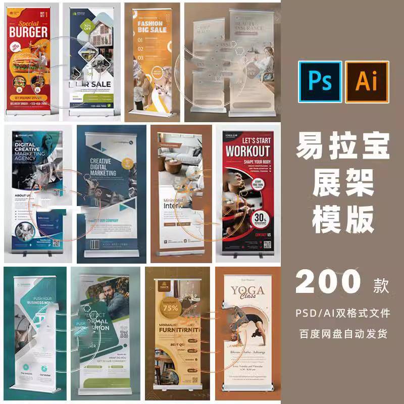 易拉宝模版海报广告宣传展架200款ps/ai格式设计素材打包-984