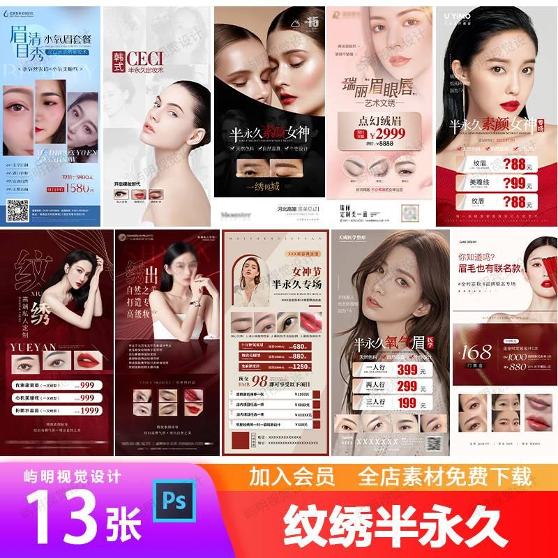 医美纹眉纹绣半永久眉眼唇氧气眉活动宣传价目表易拉宝海报PS模板