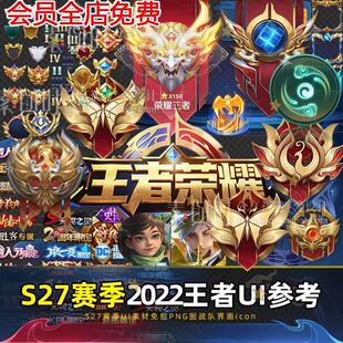 王者荣耀png界面素材icon段位勋章2022新版全套免扣图UI图标S27