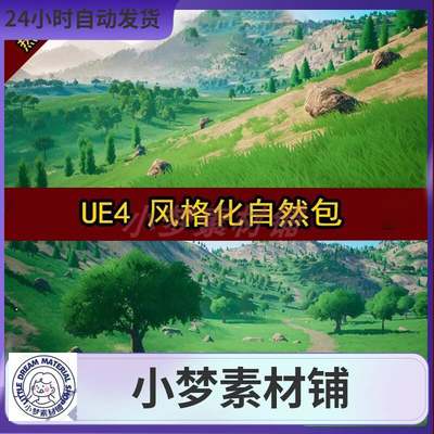 UE4UE5虚幻新版卡通风格化开放世界树木 植物 地面 材质 素材包