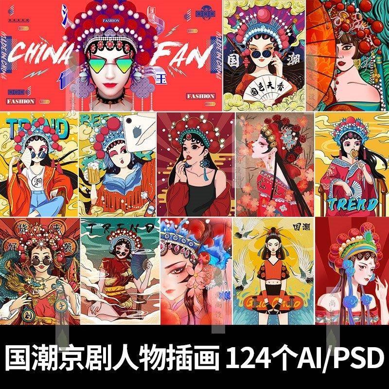 中国风花旦脸谱国潮女孩插画戏曲人物海报设计ai矢量图ps素材图片