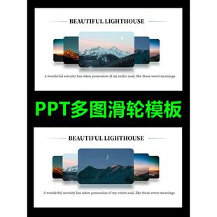 多图排版模板PPT平滑轮播照片ppt图片轮播滚动播放效果素材