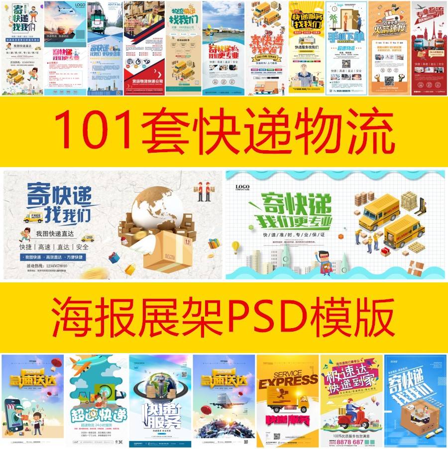 101套卡通快递物流服务公司海报展架展板DM宣传单PSD素材ps模板