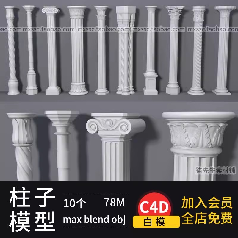 Blender罗马柱立柱摆件C4D模型3d三维模型3dmax建模obj素材