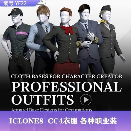 ICLONE8/CC4衣服素材 各行各业职业装素材 CC4服装素材