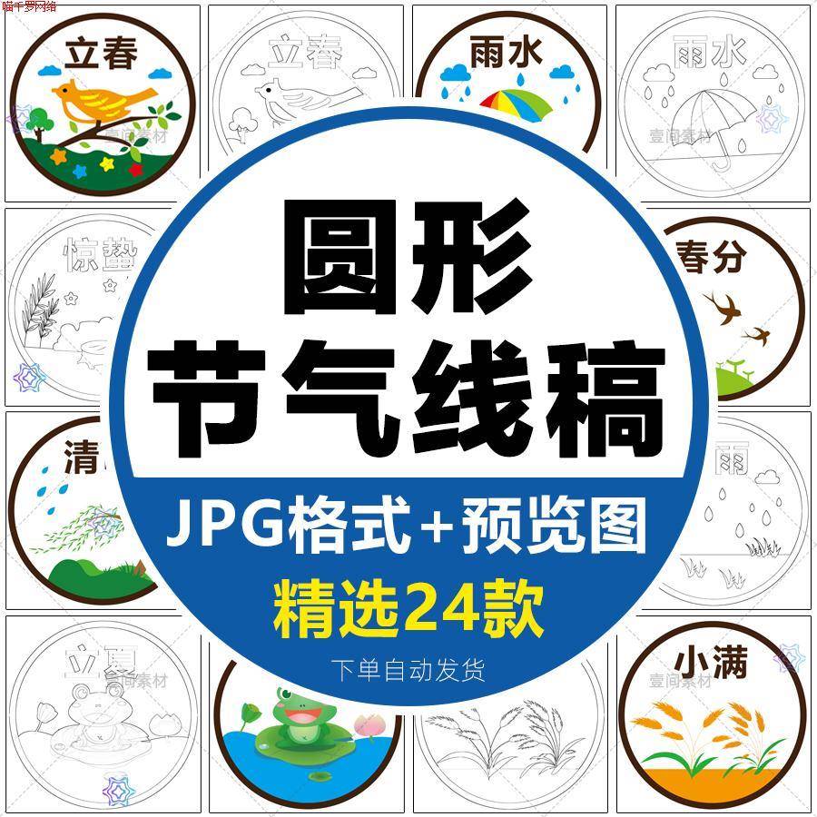 圆形二十四24节气线稿小学生立夏大小暑儿童画简笔画涂色线描素材