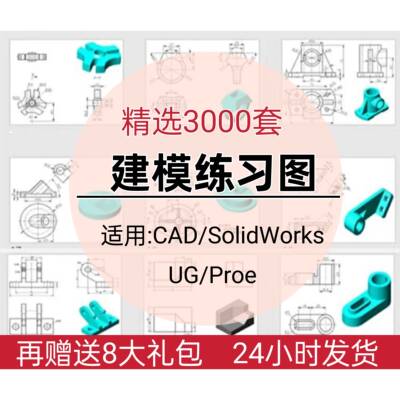 三维平面建模练习素材机械零件图纸CAD/SolidWorks/UG/PREO/CATIA