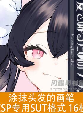 涂抹头发的画笔 CSP笔刷素材 SUT格式16枚 ClipStudioPaint