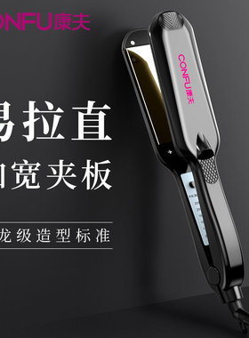 康夫夹板直发器拉头发卷发电熨板