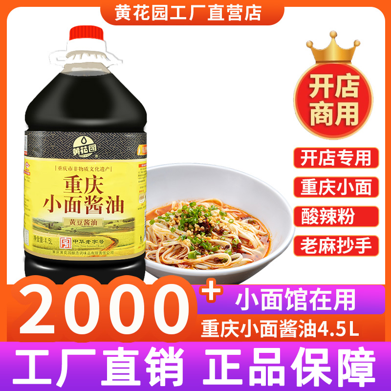 重庆黄花园小面酱油商用大桶4.5L