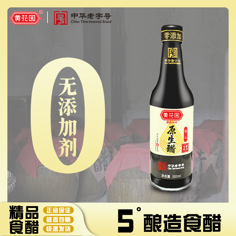 黄花园5°精品原生醋无添加剂香醋纯粮食酿造醋凉拌蘸料香醋500ml
