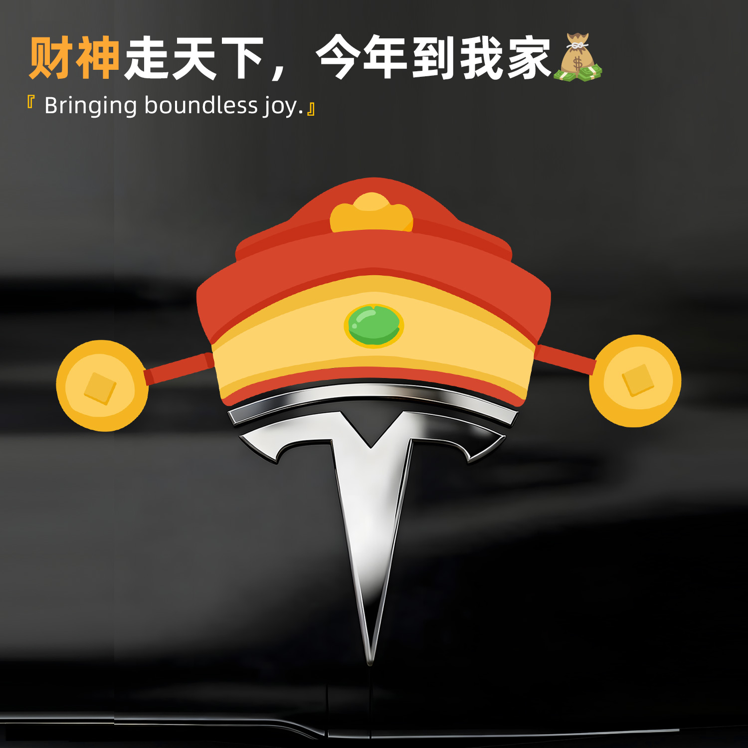适用于特斯拉车标财神爷汽车装饰
