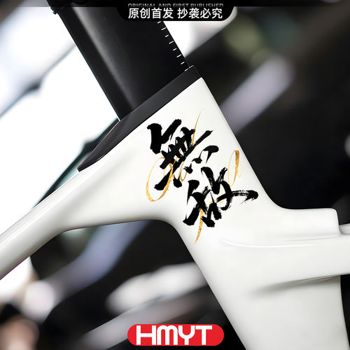 自行车原创惊鸿文字划痕遮挡贴