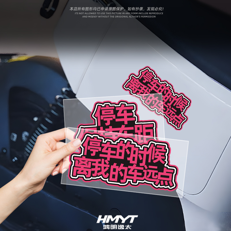 离我的车远点创意防水装饰车贴