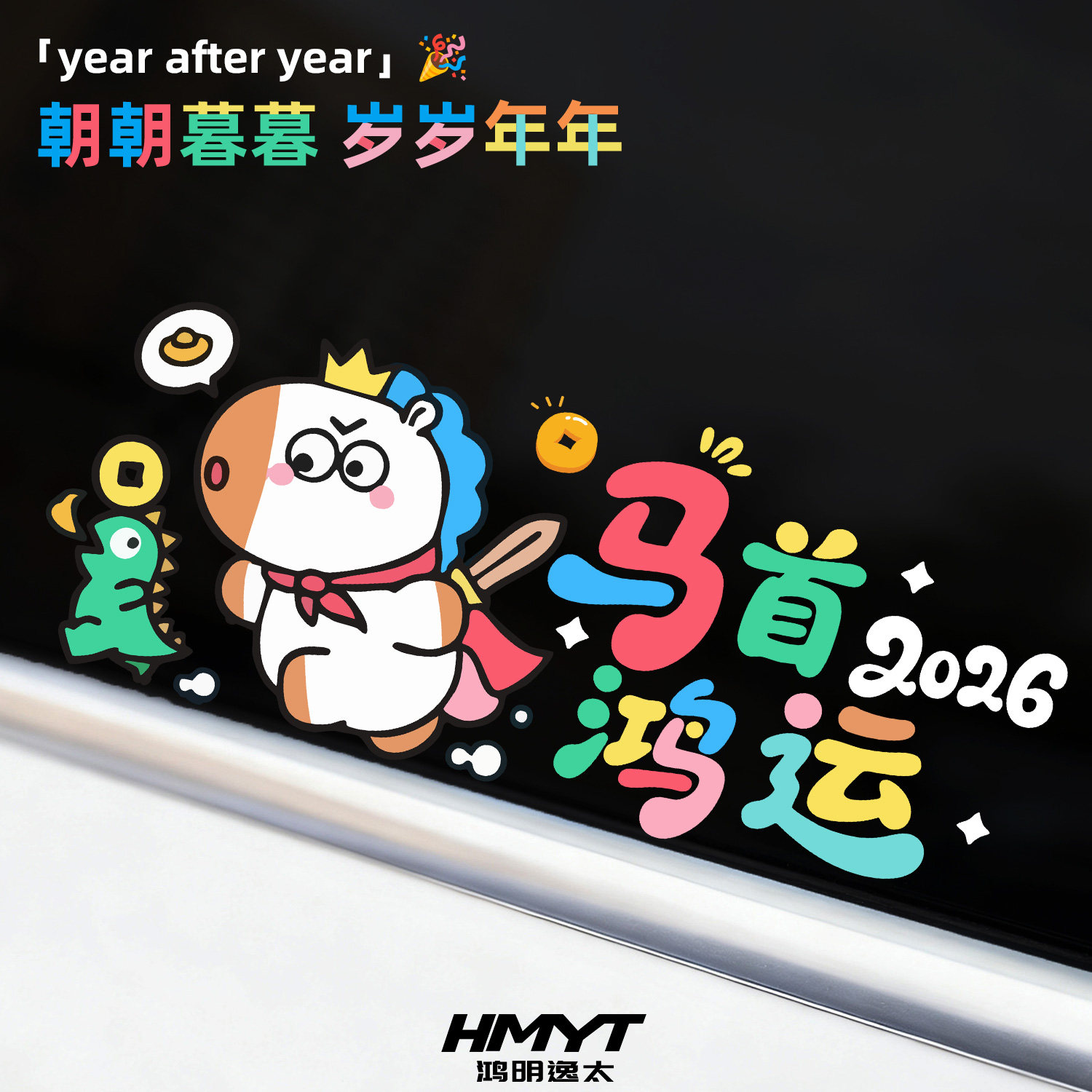 2026马年创意装饰车贴多巴胺马首鸿运文字车贴车身划痕遮挡防水贴