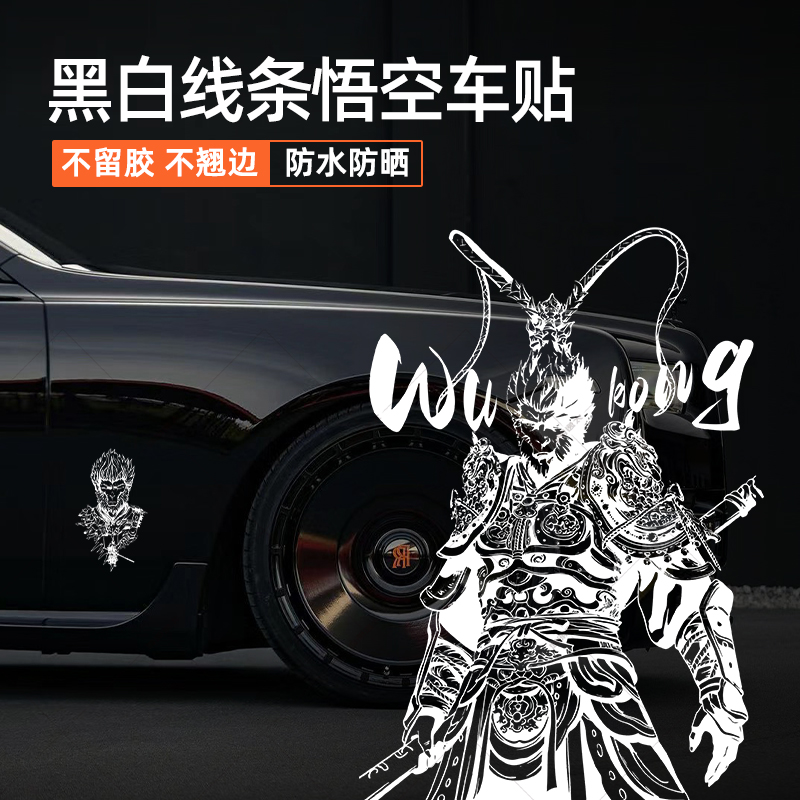 汽车贴纸黑神话悟空周边