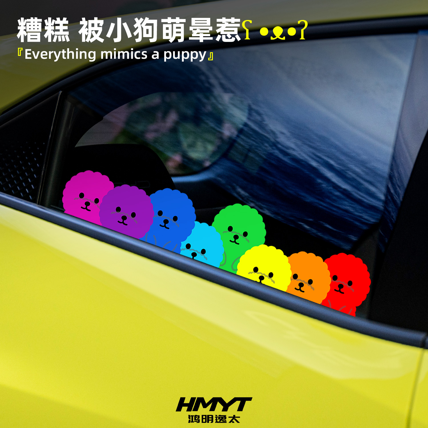 可爱卡通小狗车身装饰贴