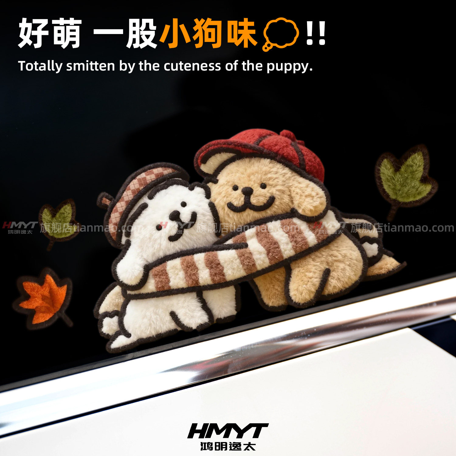 可爱卡通小狗毛绒防水遮划痕车贴