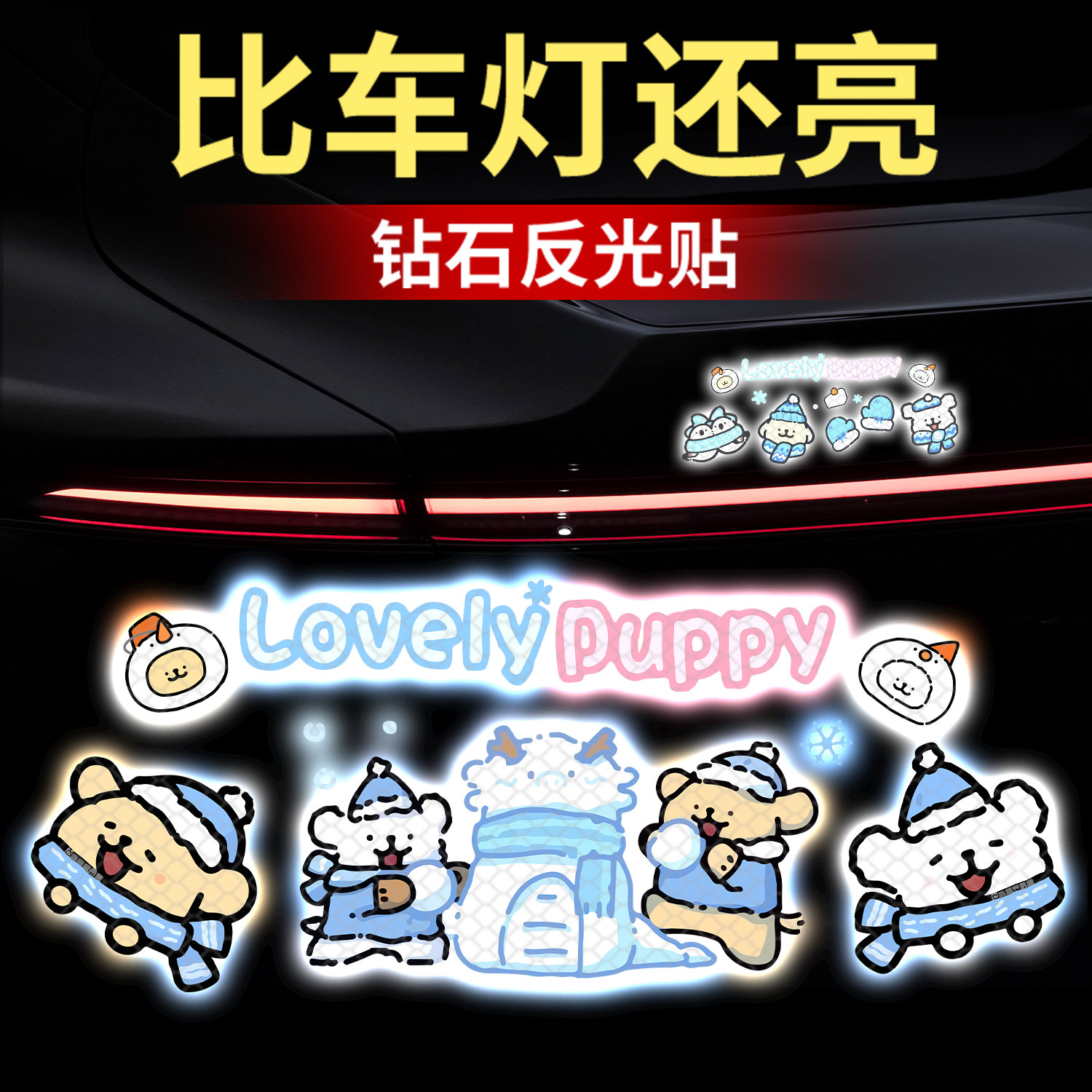 卡通可爱风汽车反光贴钻石贴纸萌宠小狗车贴装饰贴夜间反光警示贴,汽车用品/电子/清洗/改装,汽车装饰贴/反光贴,淘宝优惠券,粉丝福利购,淘宝优惠卷