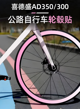适用于喜德盛AD350/AD300轮毂改装配件贴纸刀圈涂装改色防水贴纸