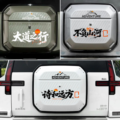 东风猛士817越野车贴备胎罩