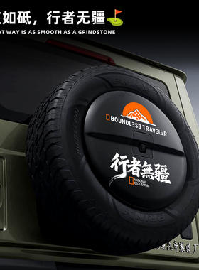 适用于北京BJ212越野车备胎罩贴纸行者无疆文字装饰贴纸越野车贴