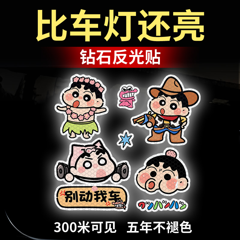 蜡笔小新强反光警示贴