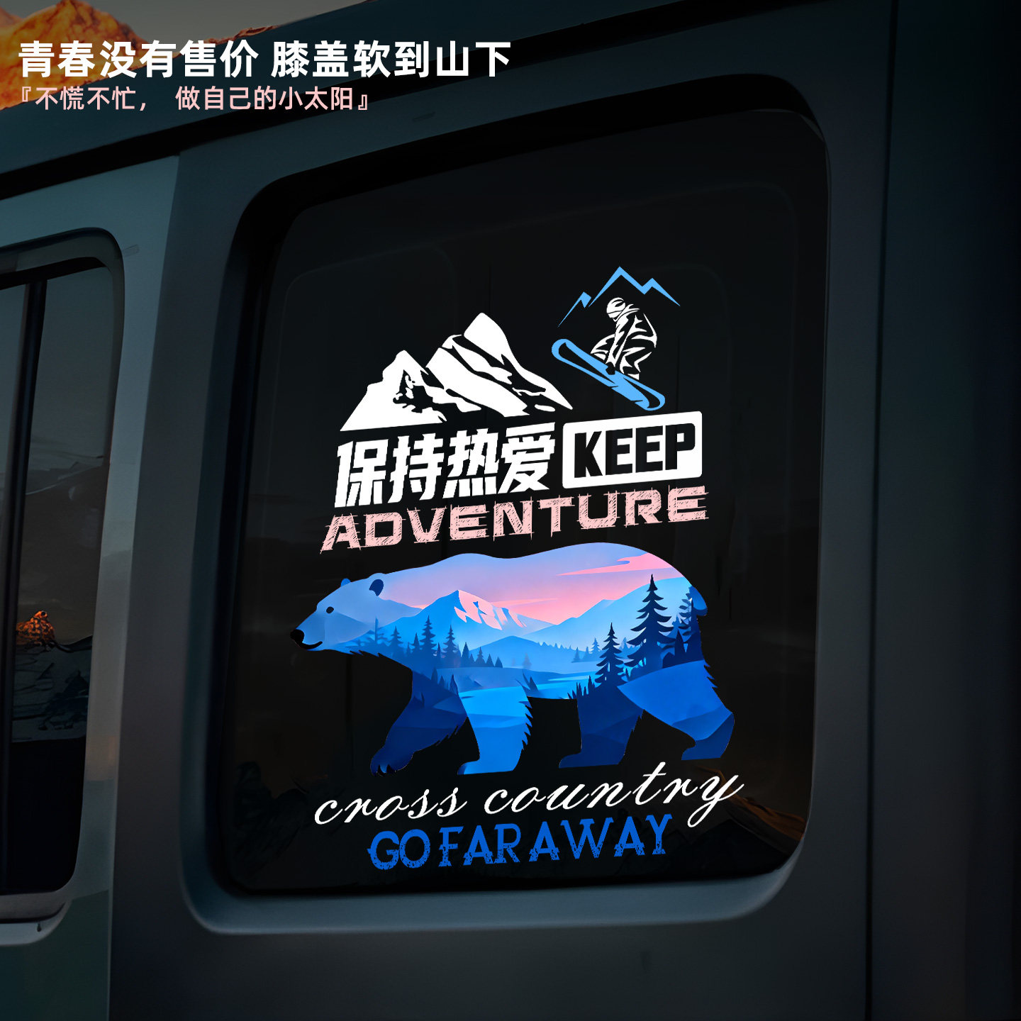 贴掌门原创越野汽车侧后挡风玻璃贴纸户外探险自然风景装饰贴纸