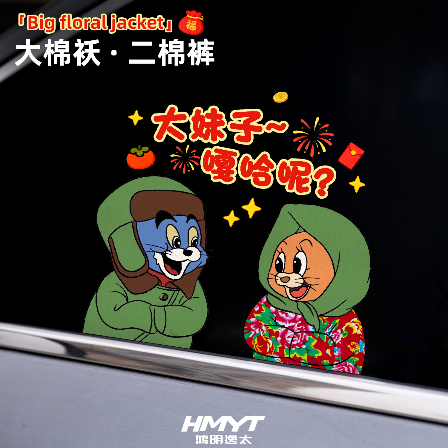 卡通猫和老鼠汽车贴纸防水贴画