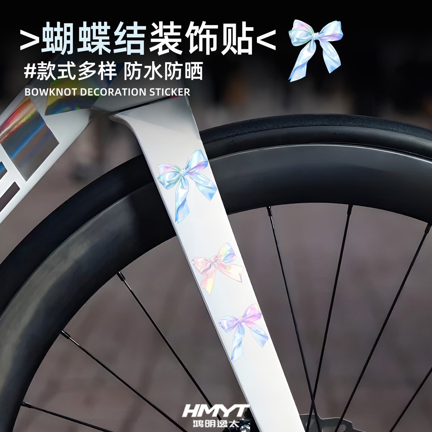自行车蝴蝶结防水装饰贴纸