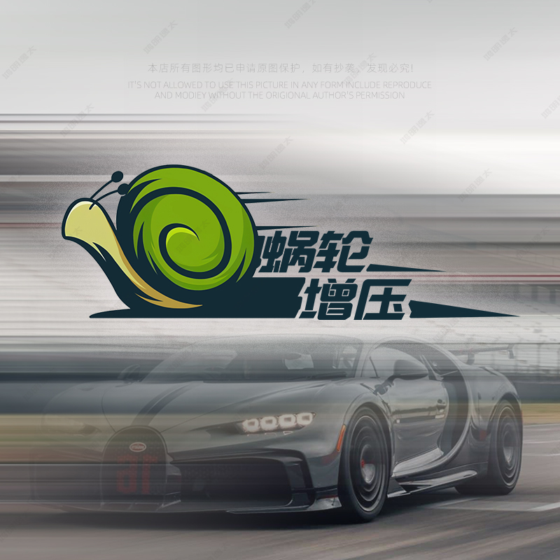 搞笑车贴蜗轮增压防水个性