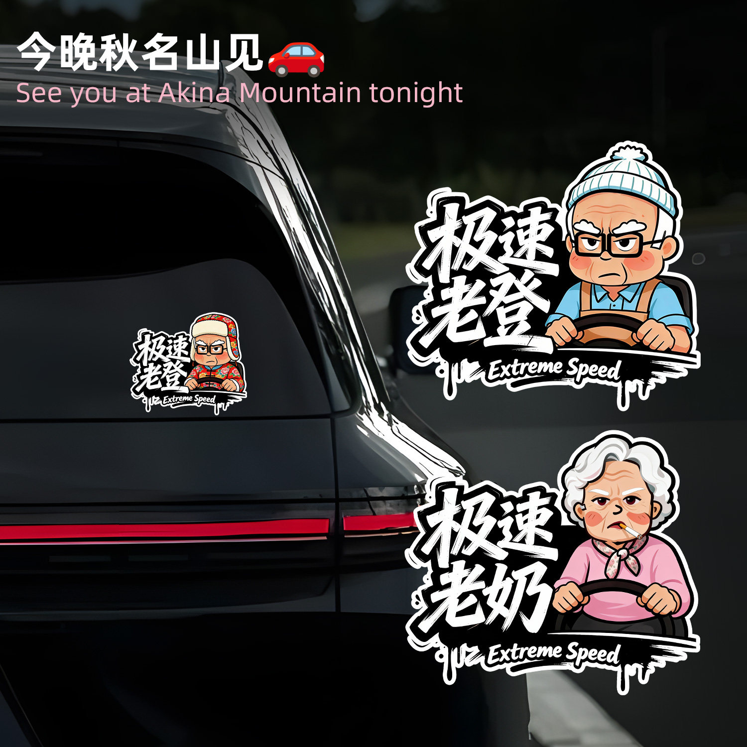 卡通可爱风汽车贴纸极速老登文字装饰贴画车窗后挡风玻璃防水贴纸,汽车用品/电子/清洗/改装,汽车装饰贴/反光贴,淘宝优惠券,粉丝福利购,淘宝优惠卷