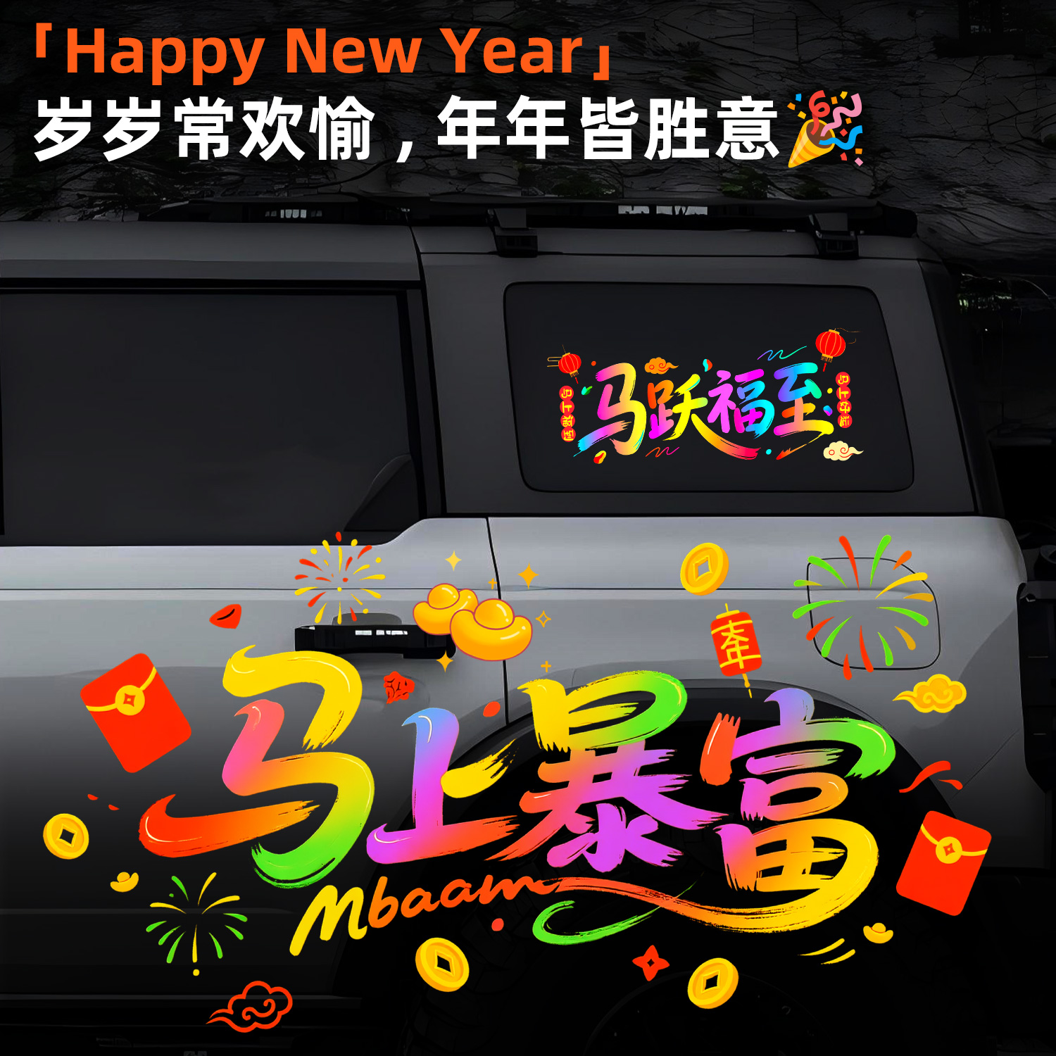 2026新年快乐福字装饰贴