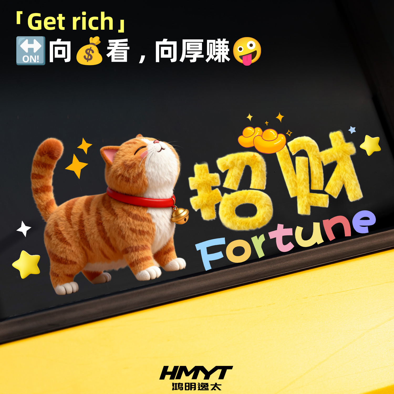 招财猫汽车贴纸向厚赚文字励志