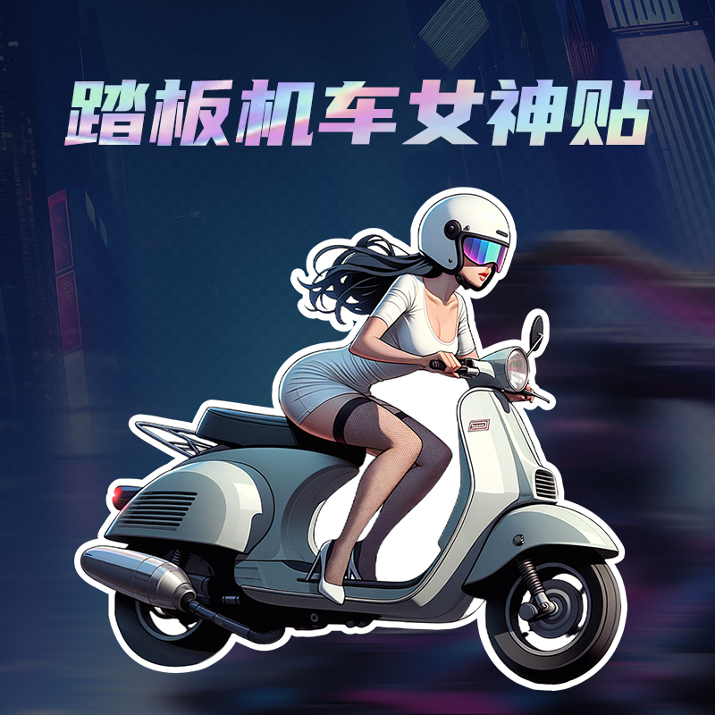 机车贴纸动漫踏板女神防水