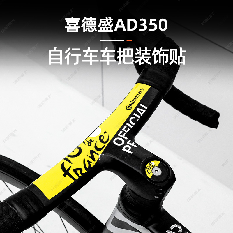 适用喜德盛AD350公路自行车单车车把装饰山地车保护贴膜改装配件