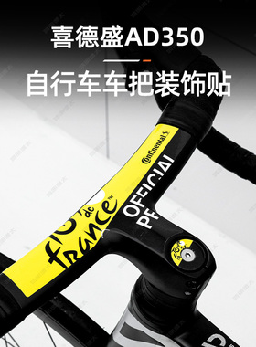 适用喜德盛AD350公路自行车单车车把装饰山地车保护贴膜改装配件