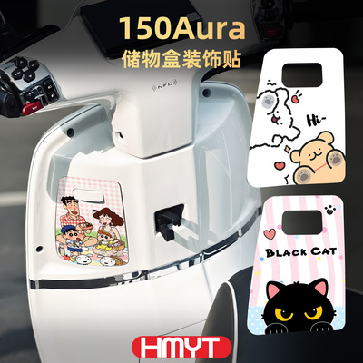 春风150Aura储物盒卡通贴
