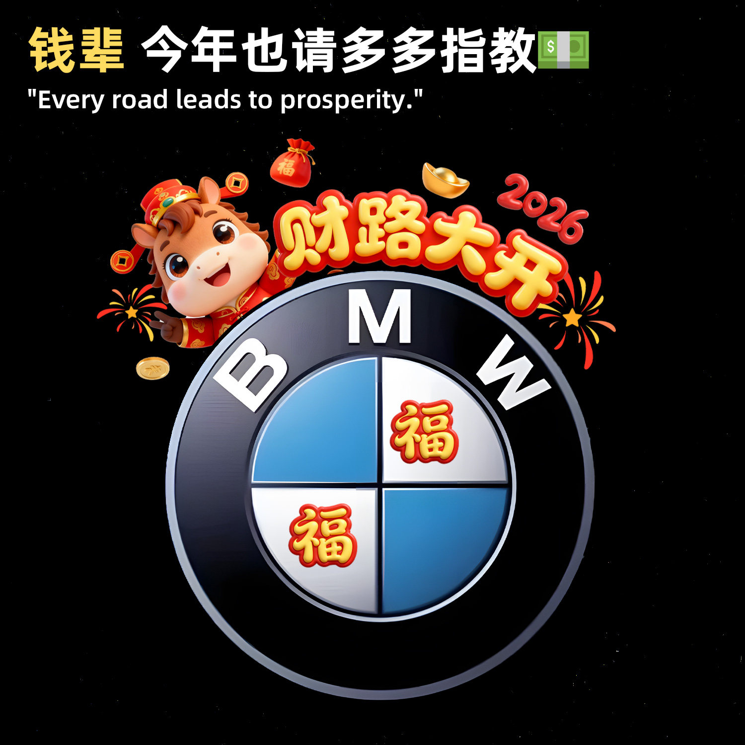 适用于BMW宝马财路大开2026新年祝福车标装饰贴马年大吉防水贴画,汽车用品/电子/清洗/改装,汽车装饰贴/反光贴,淘宝优惠券,粉丝福利购,淘宝优惠卷