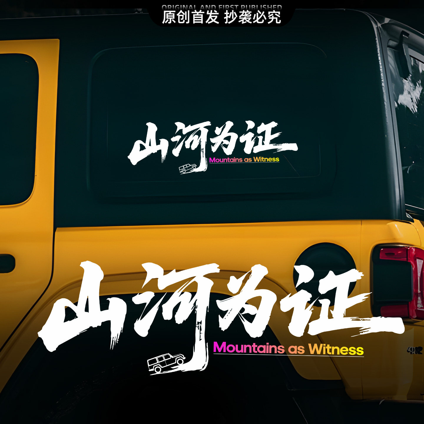 山河为证文字汽车贴纸车窗个性装饰贴画后挡风玻璃车身防水贴膜
